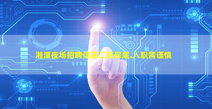 湘潭夜场招聘信息工资保底.入职需谨慎